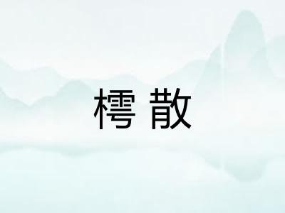 樗散 樗散