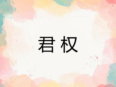 君权 君权