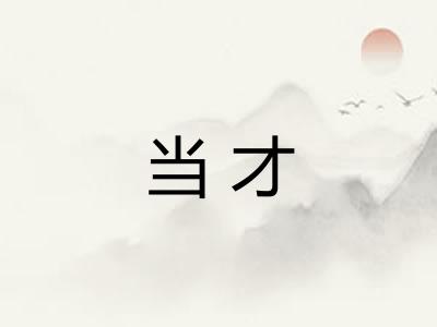 当才 当才