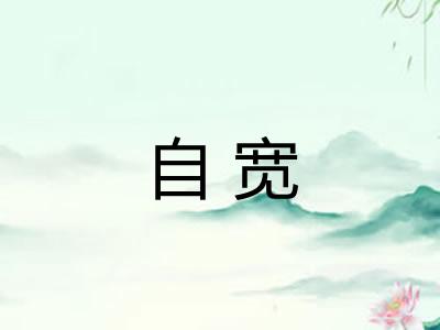 自宽 自宽