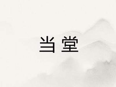 当堂 当堂