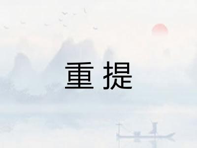 重提 重提