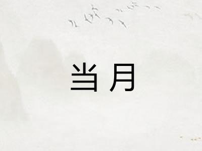 当月 当月