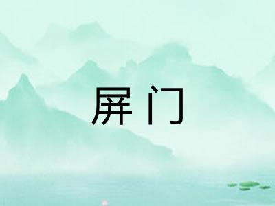 屏门