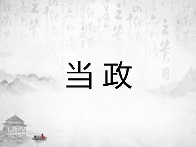 当政 当政