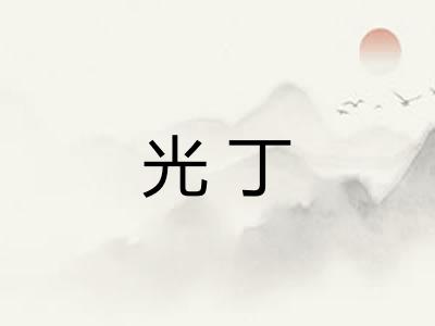 光丁 光丁