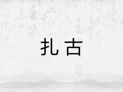 扎古