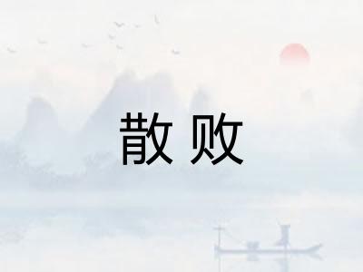 散败 散败
