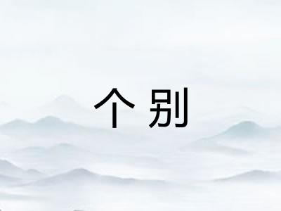 个别 个别