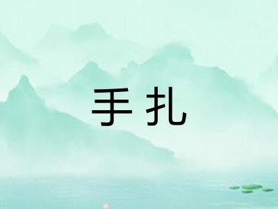 手扎 手扎