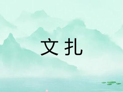 文扎 文扎