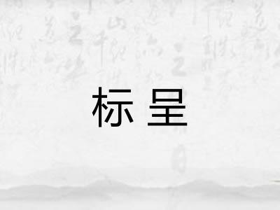 标呈 标呈