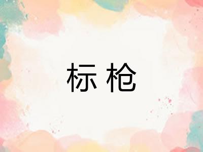 标枪 标枪