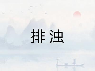 排浊 排浊