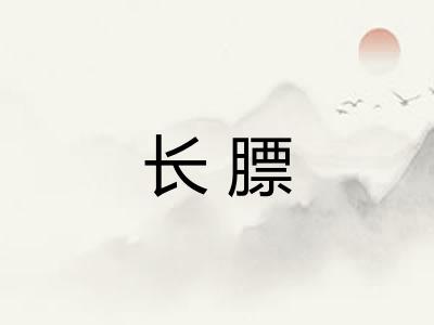 长膘 长膘