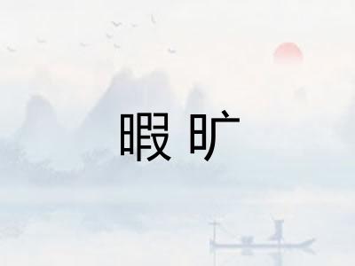 暇旷 暇旷