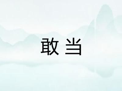 敢当 敢当