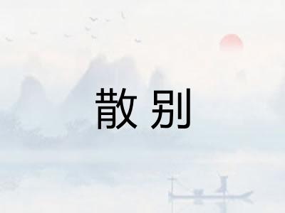 散别 散别
