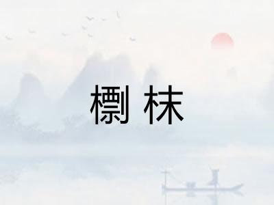 檦枺