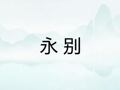 永别 永别