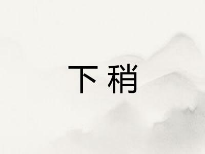 下稍