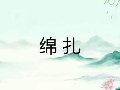 绵扎 绵扎