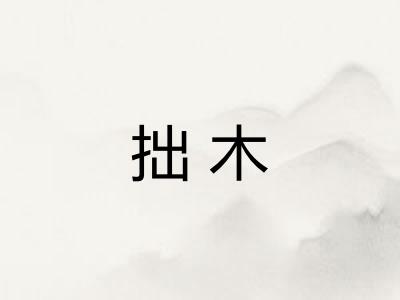 拙木 拙木