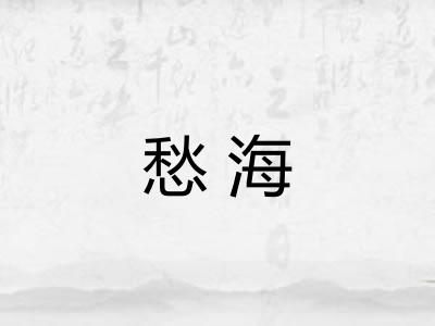 愁海 愁海