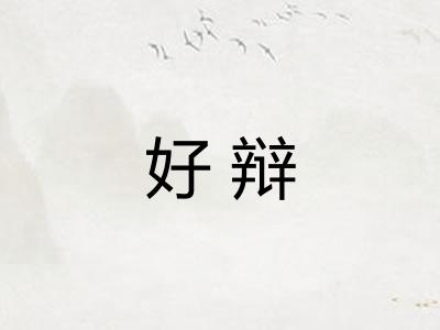 好辩 好辩
