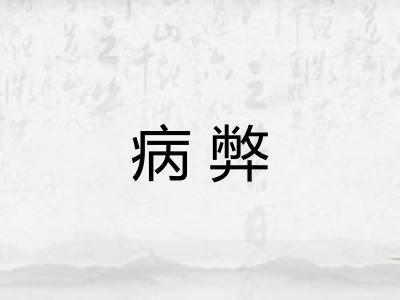 病弊 病弊