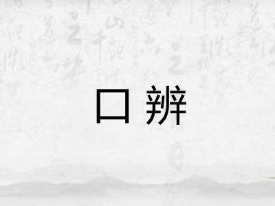 口辨 口辨