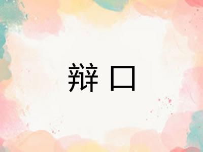 辩口 辩口