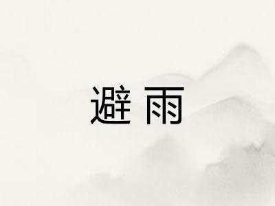 避雨 避雨