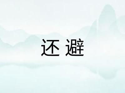 还避