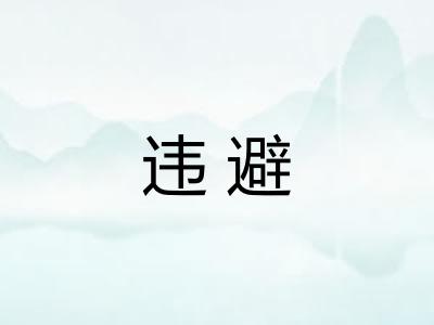 违避 违避