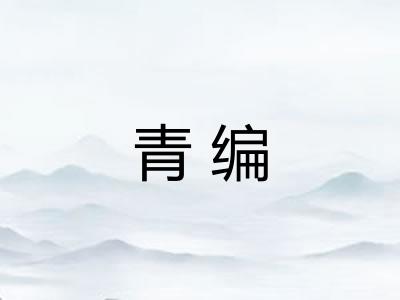 青编 青编