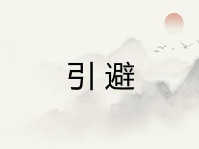 引避 引避