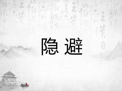 隐避