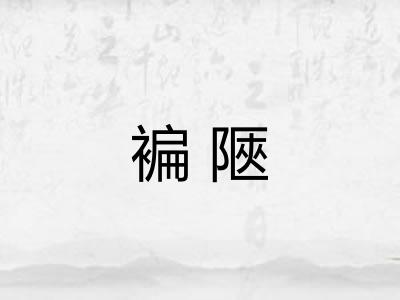 褊陿 褊陿