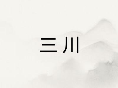 三川