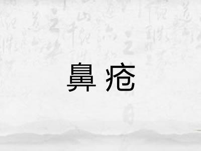 鼻疮 鼻疮