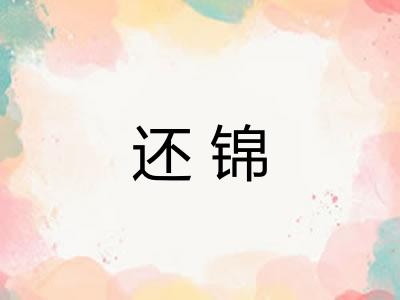 还锦 还锦