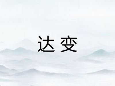 达变 达变