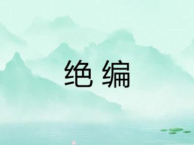 绝编 绝编