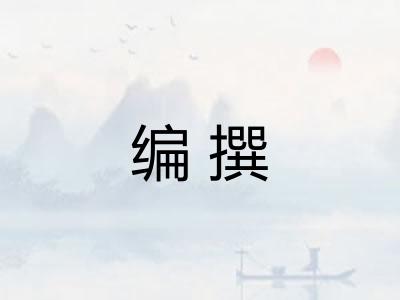 编撰 编撰