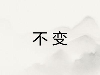 不变 不变