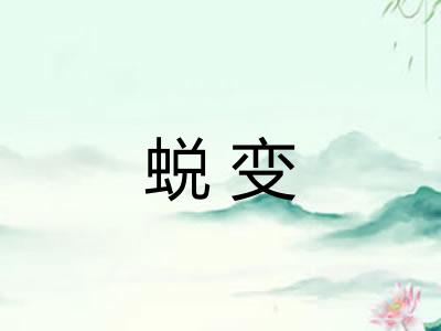蜕变 蜕变