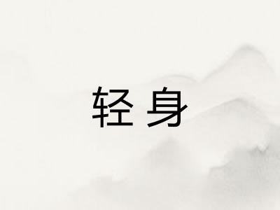 轻身