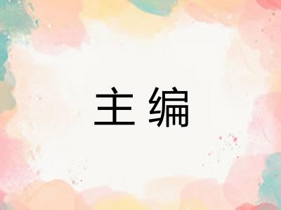 主编