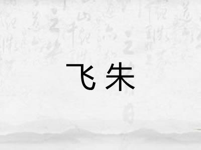 飞朱 飞朱